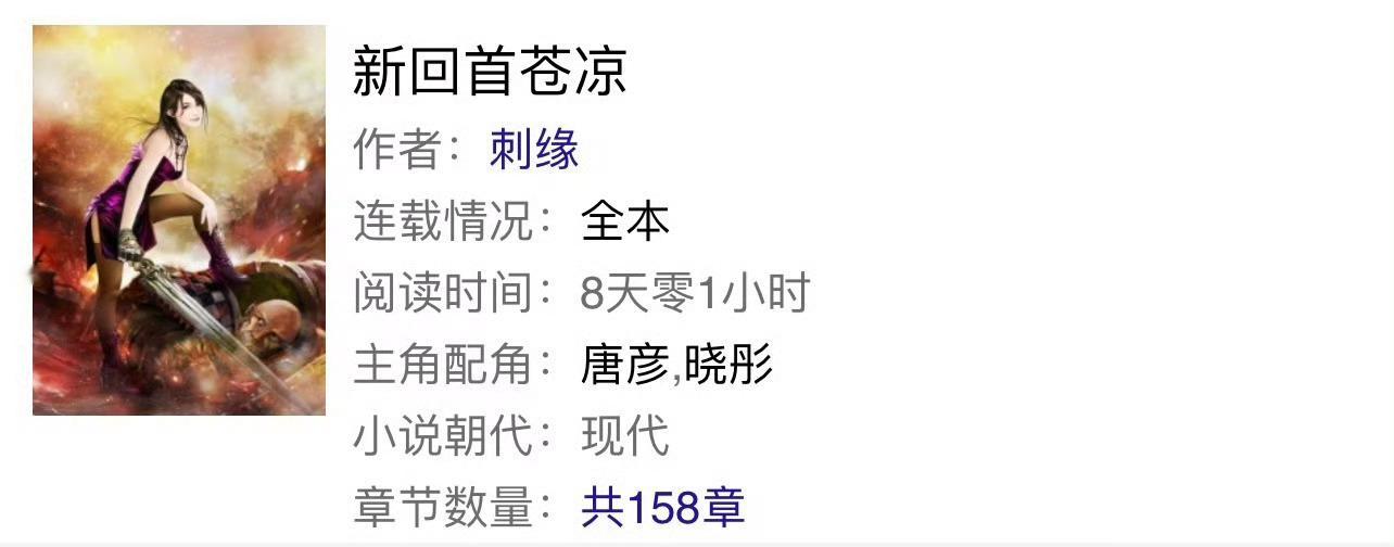 小说推荐：《新回首苍凉》 作者:刺缘简评：自卑敏感穷困生vs霸道恶劣太子爷，强取