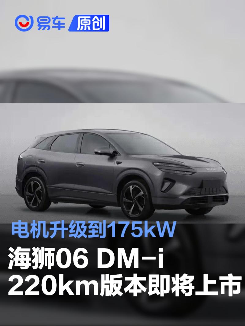海狮06 DM-i 220公里版本即将上市 电机升级到175kW
