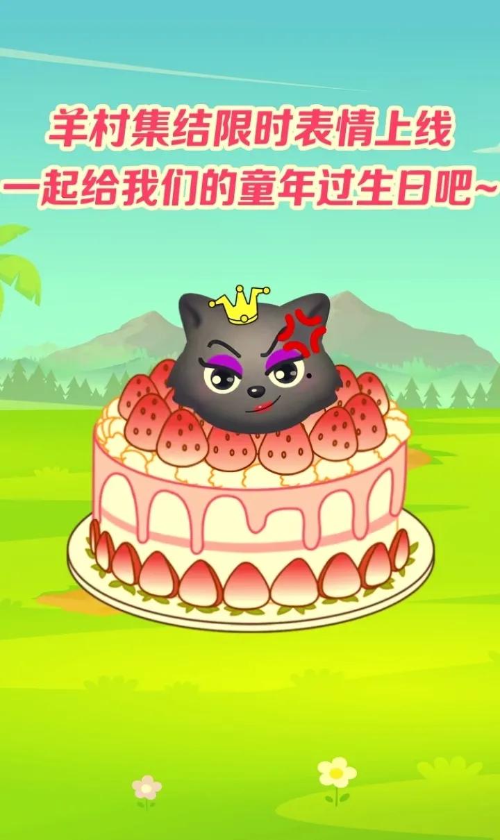 长大后我们在羊村集结