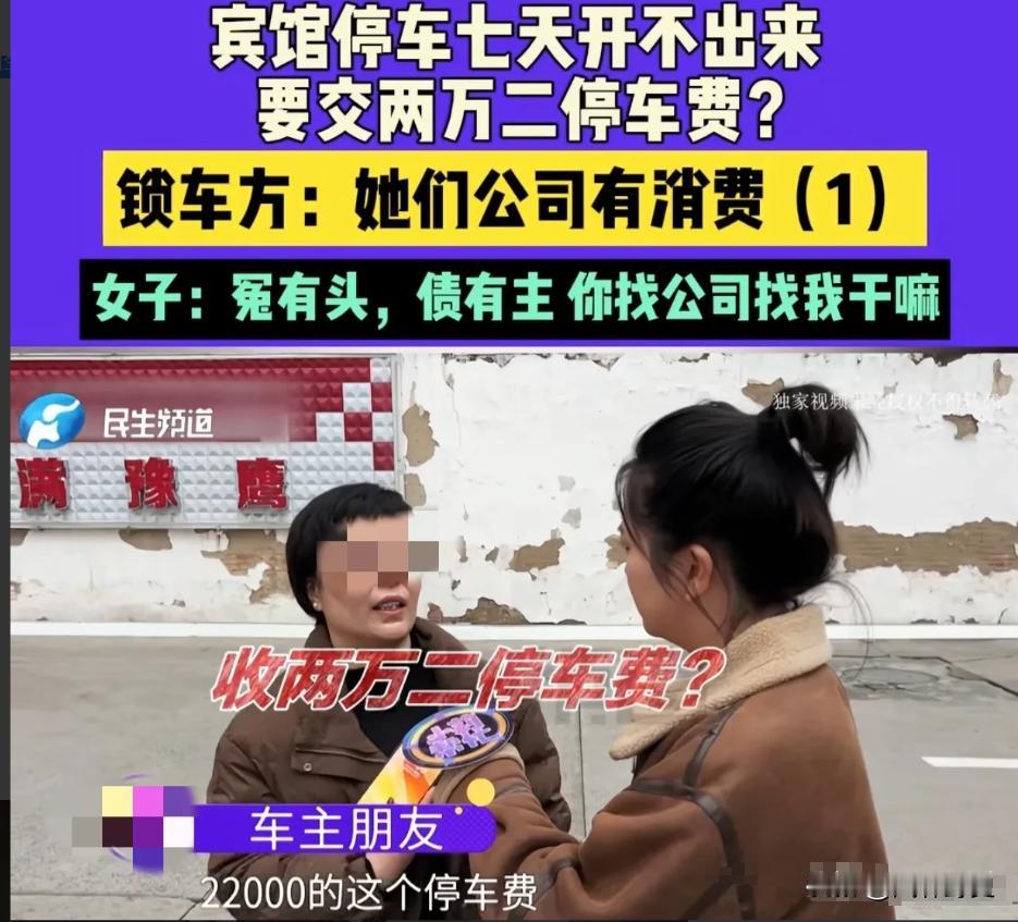 11月16日，河南，女子在酒店停了7天车，临走时，酒店却不让他们走了，要求他们交