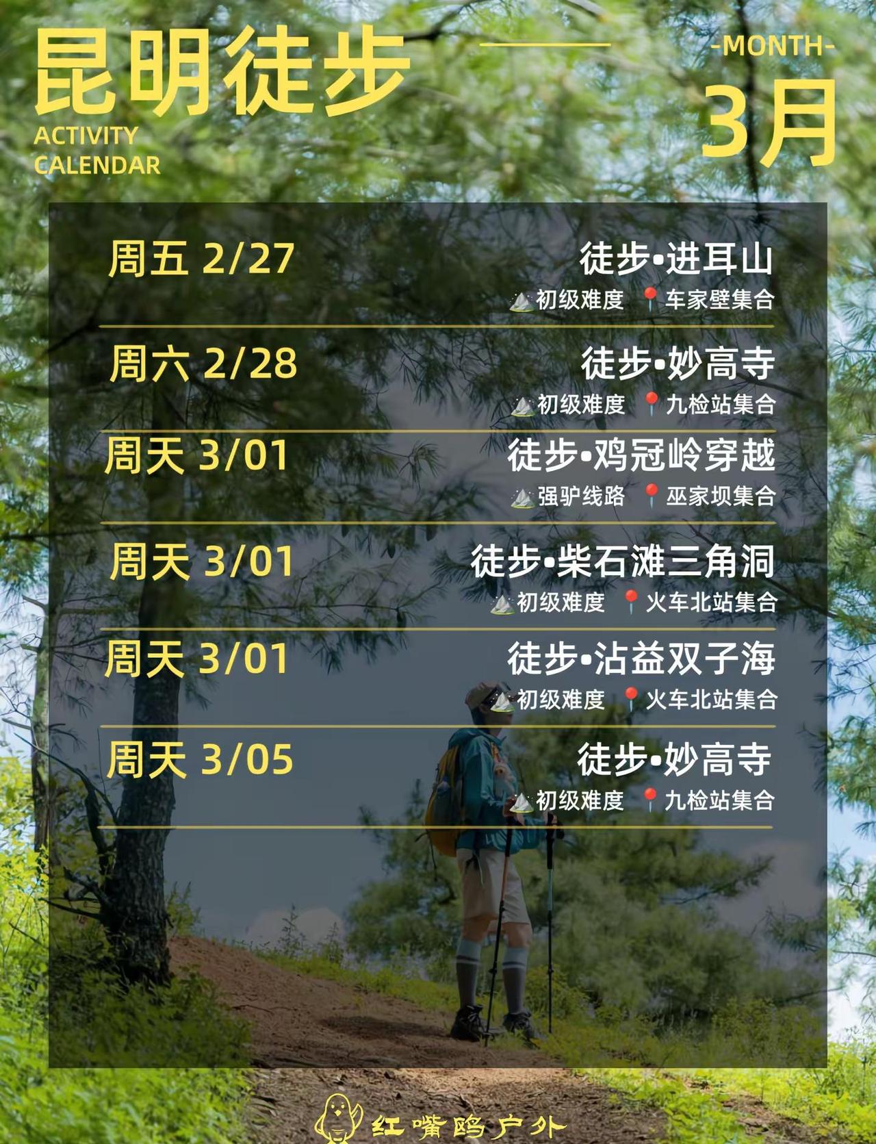 昆明周边3月徒步路线！