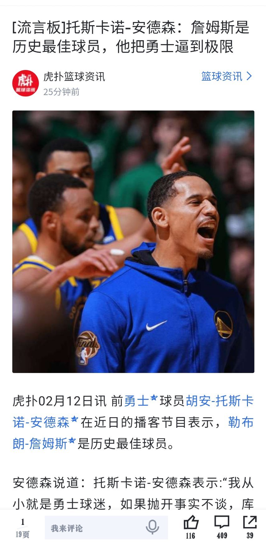 前勇士球员安德森近日在播客节目表示，詹姆斯是历史最佳球员！！！托斯卡诺-安德森: