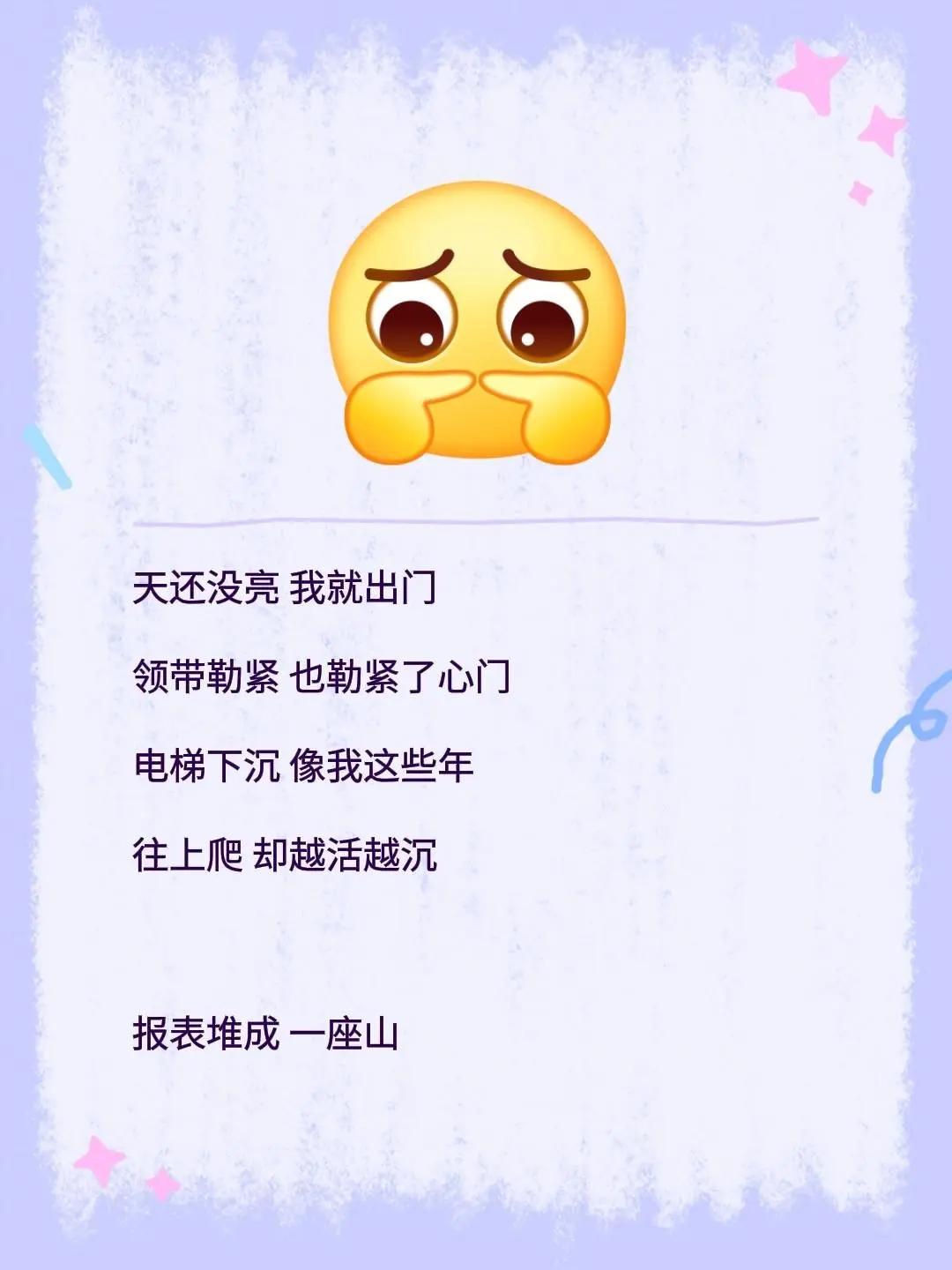 天还没亮 我就出门领带勒紧 也勒紧了心门电梯下沉 像我这些年往上爬 却越活越沉报