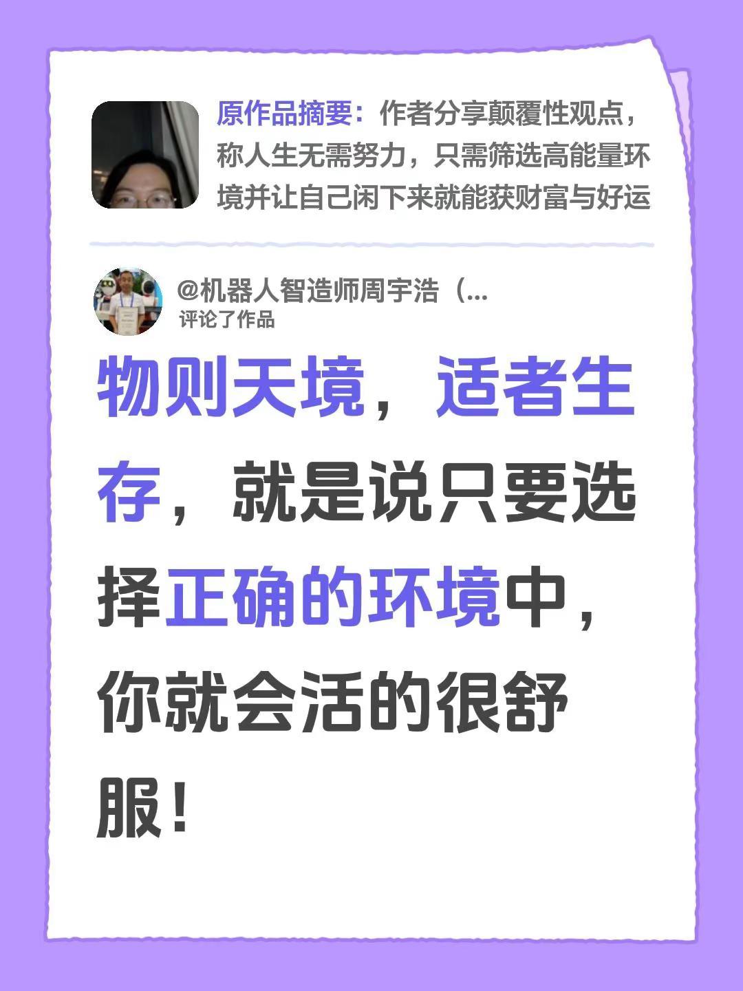我评论了@娟是老三 的作品：物则天境，适者生存，就是说只要选择正确的环境中，你就