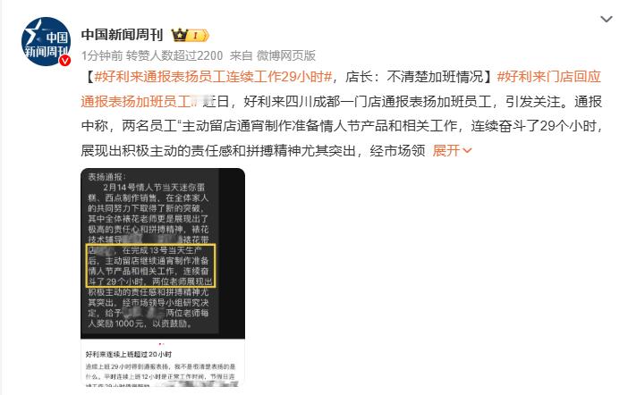 好利来通报表扬员工连续工作29小时  这是什么好炫耀的事么？ 