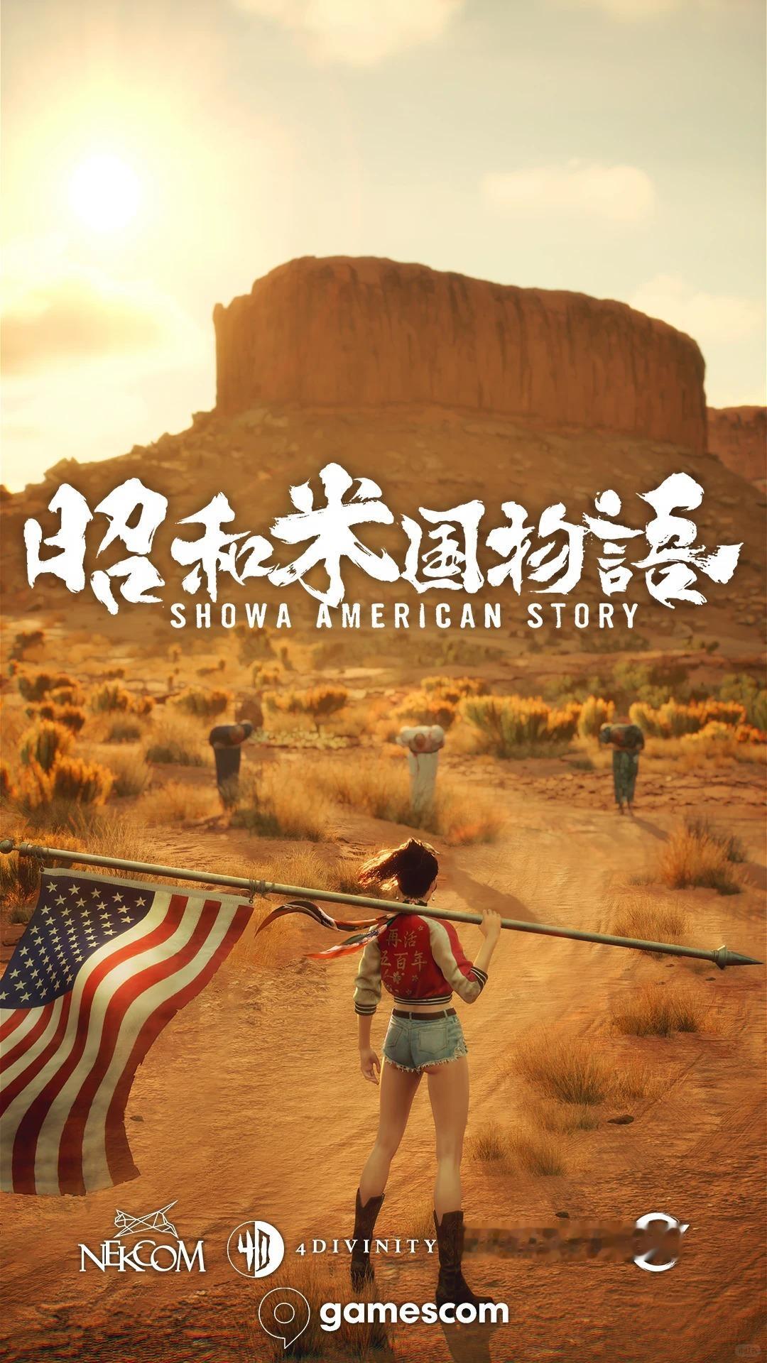 【还活着！！】《昭和米国物语》将会参展本次「科隆游戏展2026」时间丨8月26日
