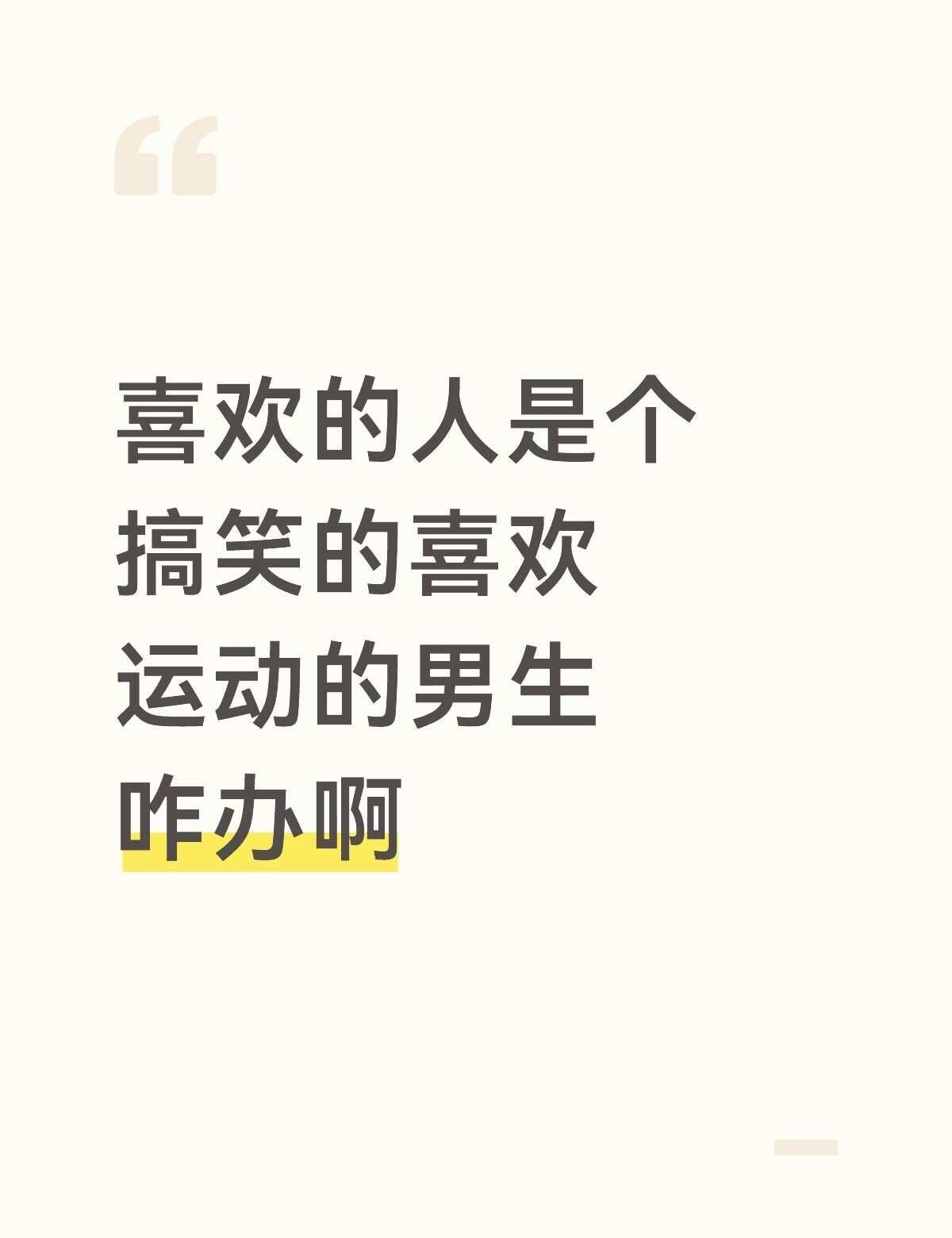 到底怎么办，感觉没有任何话题
感觉没有任何话题，虽然我也搞一点运动，但是感觉他这