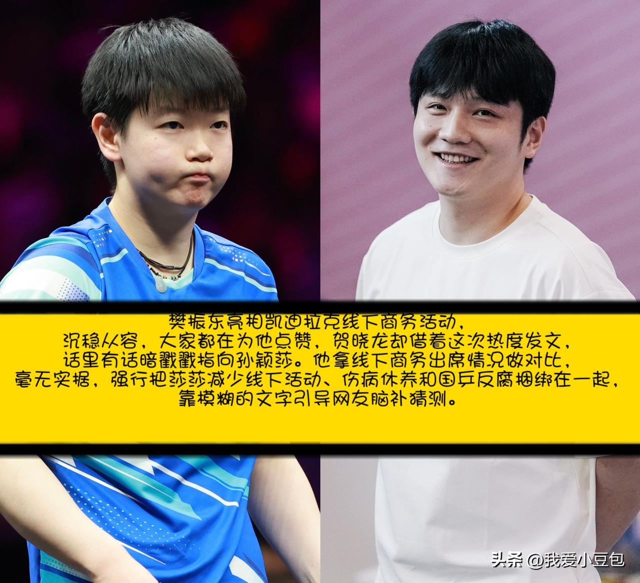 樊振东亮相凯迪拉克线下商务活动，

沉稳从容，大家都在为他点赞，贺晓龙却借着这次
