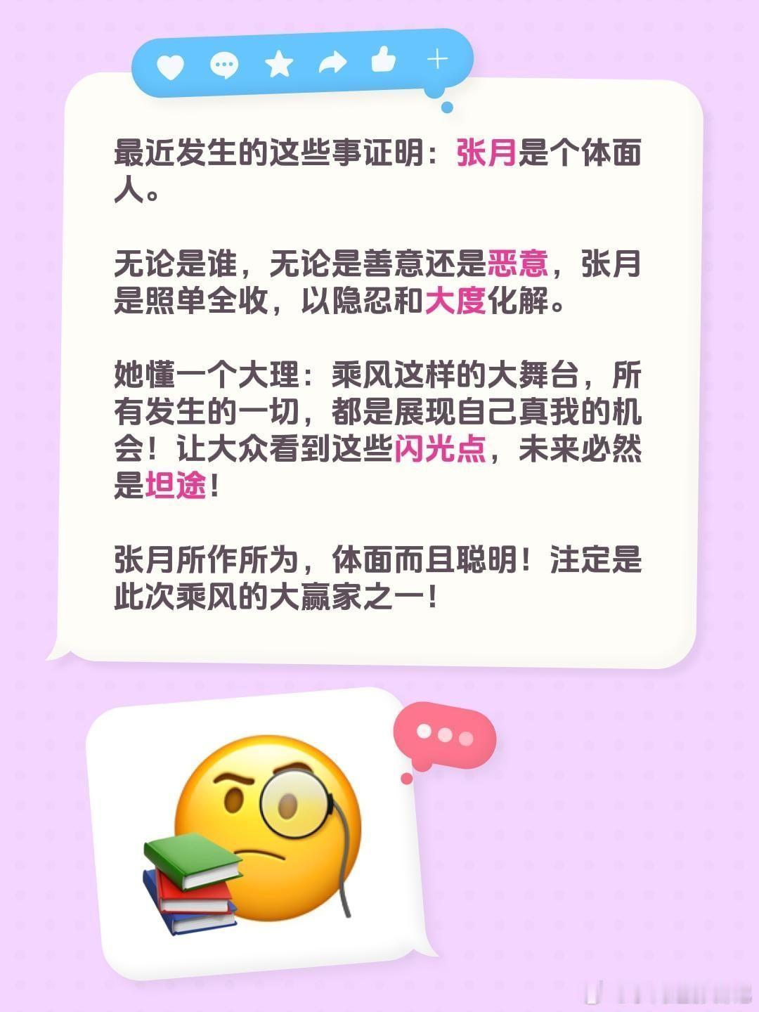 张月的情商最近发生的这些事证明：张月是个体面人。无论是谁，无论是善意还是恶意，张