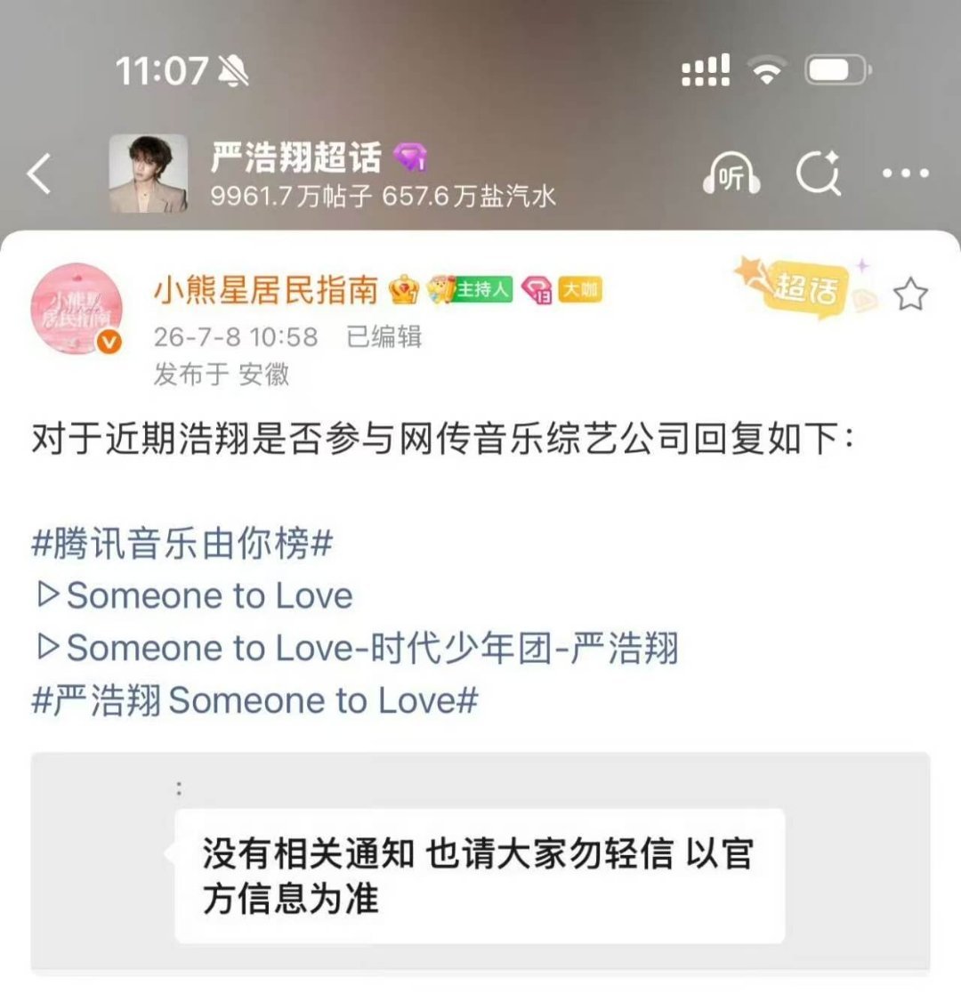严浩翔不去补位歌手公司辟谣严浩翔去歌手严浩翔不去补位歌手，公司出来辟谣了，