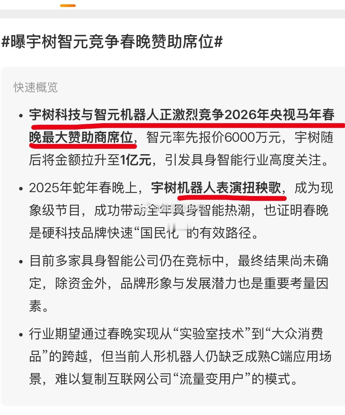 宇树智元竞争春晚赞助席位哈哈哈哈哈，一群表演人工智能的融资公司罢了 