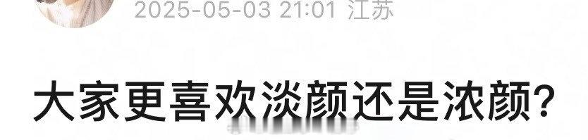你更喜欢浓颜还是淡颜？ ​​​