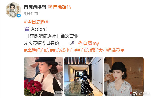 白鹿鹿透社首次营业白鹿奔跑吧身份 白鹿鹿透社首次营业，这次的什么是什么呢 