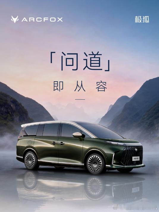 北汽极狐推出了专属高端产品序列“问道”，首款车型为MPV，命名问道V9。极狐现有
