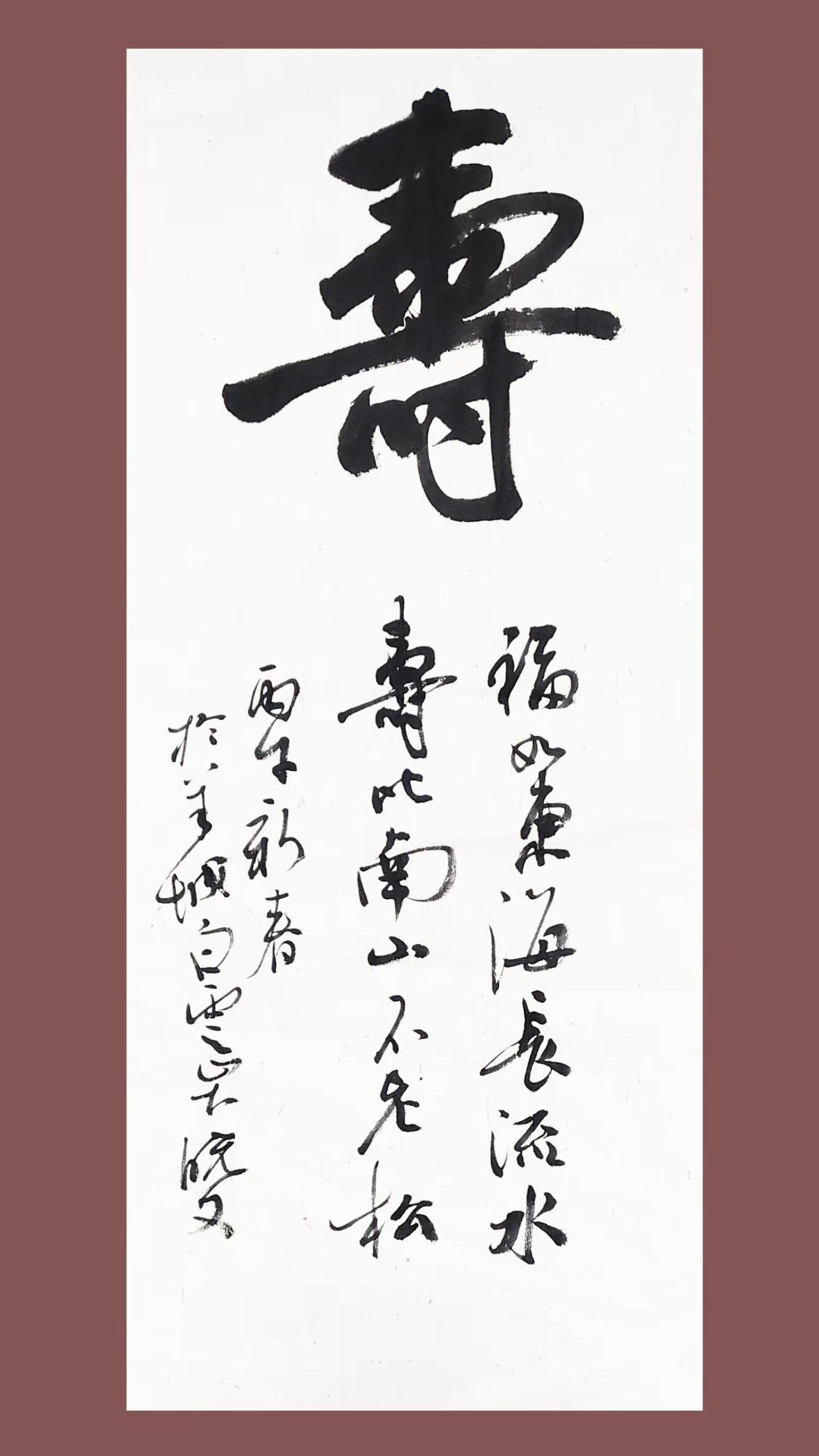 寿。中国书法艺术 创作者中心