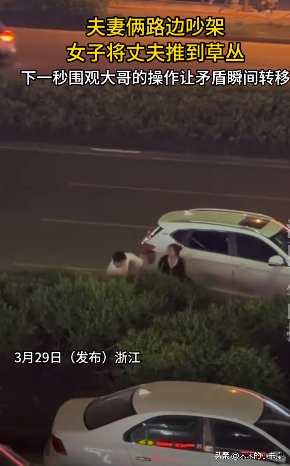 夫妻俩在路边吵架，妻子一气之下，把丈夫推进了绿化带里。
围观的大哥拍下了这一幕，