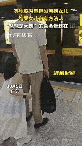 “嘴角都压不住了！”广东，男子等地铁呢，女儿非要抱抱，男子没答应，没想到女儿活动
