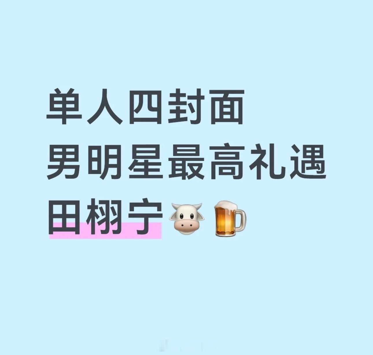田栩宁 ELLE，男明星最高礼遇，周知！！！田栩宁 ELLE田栩宁
