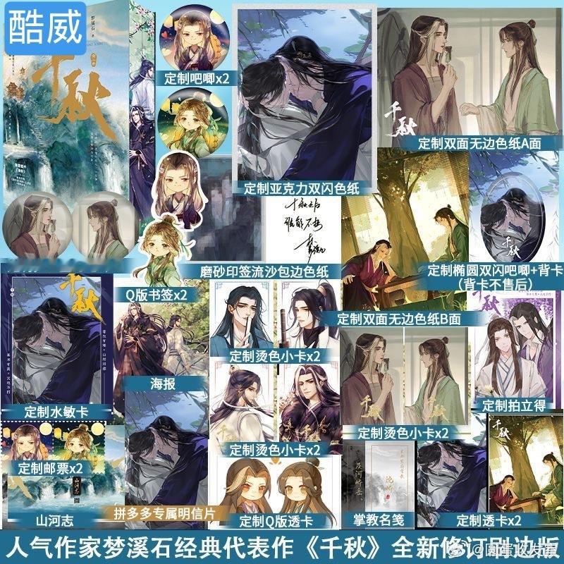 7.25 19点 梦溪石《千秋》全两册刷边版，限量5400亲签返场花骨朵正版千秋