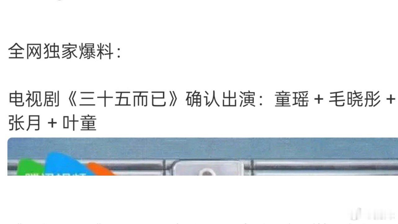 网传三十五而已刚开机就黄了这阵容，不要把第一部的口碑砸坏了江疏影没来感觉王漫妮没