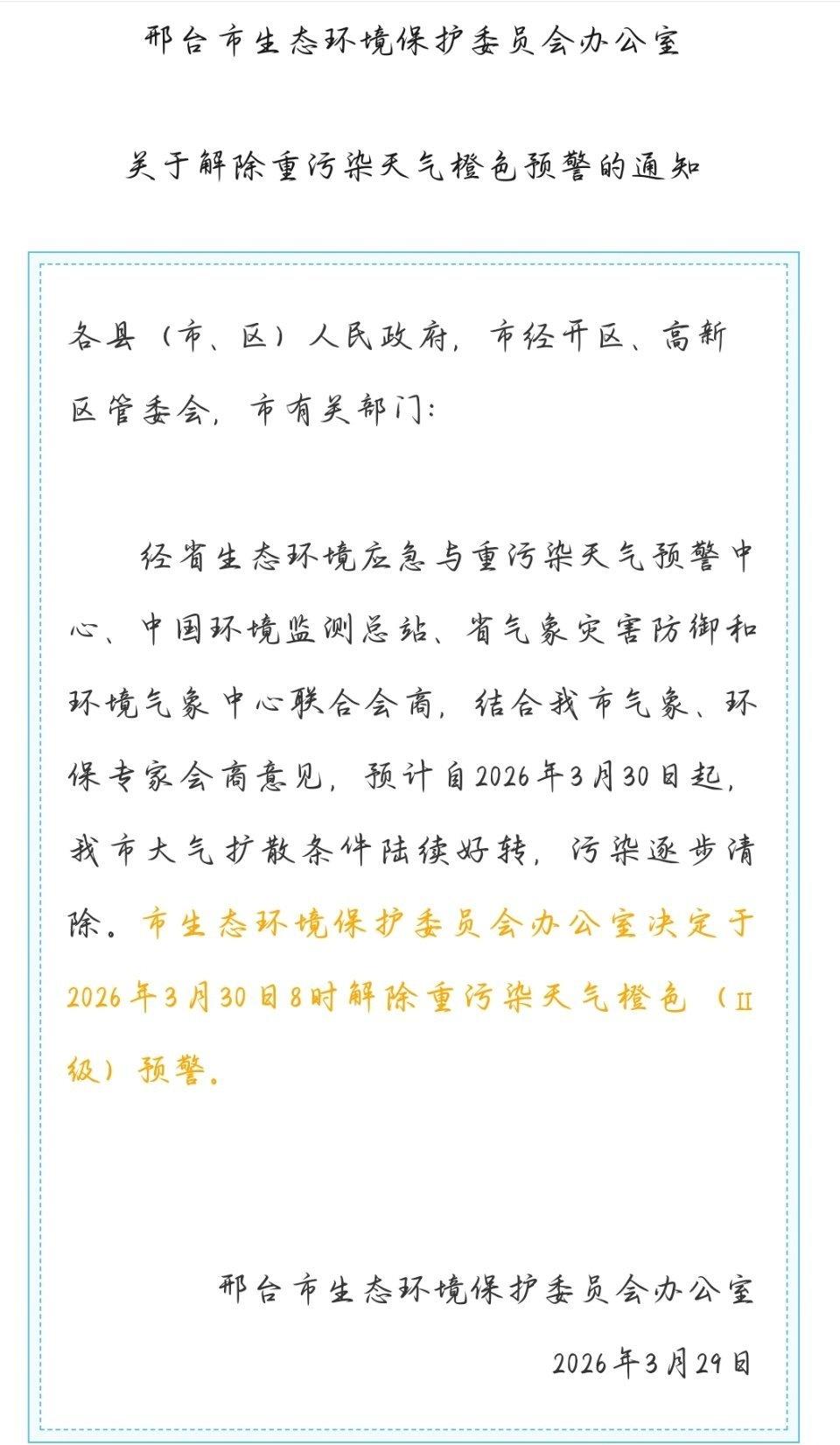 科工微分享[微风]天气预警 
邢台市解除重污染天气橙色预警
（素材来源网络侵删）