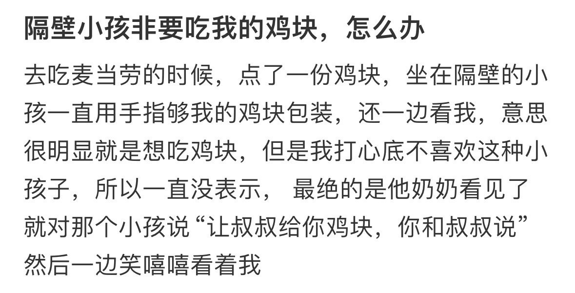 隔壁小孩非要吃我的鸡块，怎么办 ！！！ ​​​