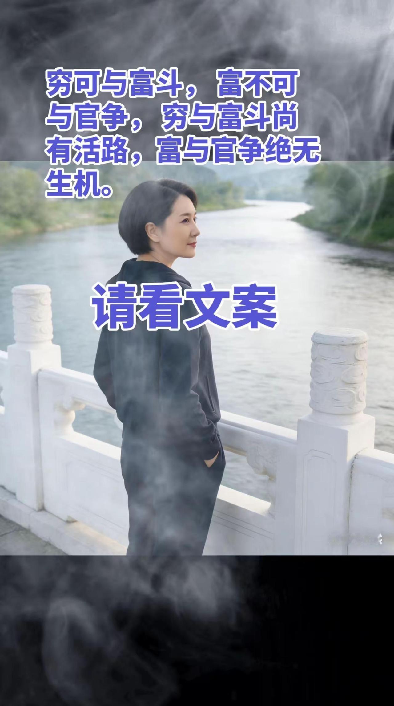 穷可与富斗  富不可与官争。这句话道破了现实社会里最残酷的生存逻辑：穷与富斗，是