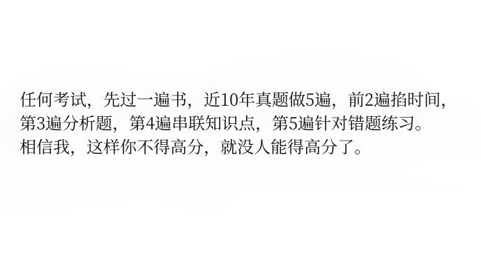 任何考试，先过一遍书！ ​​​