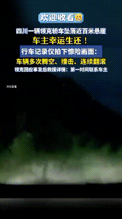 真惊险啊！四川轿车失控冲下百米悬崖，空中连续翻滚，司机竟奇迹生还……
 
简直是