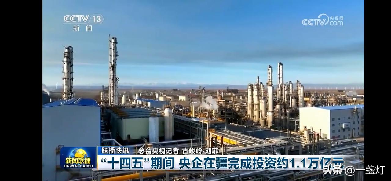 “十四五”期间，央企在疆投资超1.1万亿，助力新疆发展！🏭💰