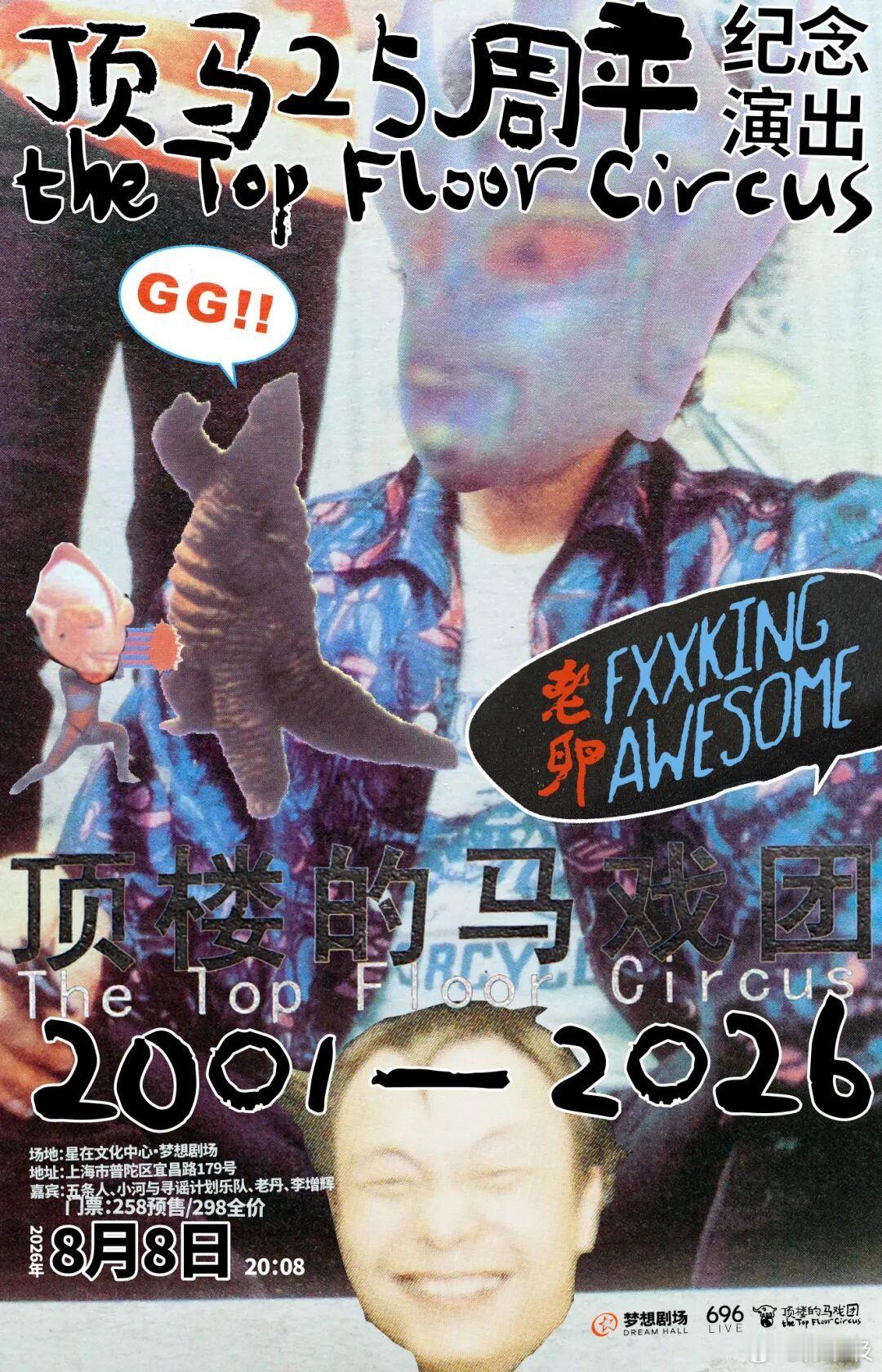 演出资讯 顶楼的马戏团25周年纪念演出官宣，7.22晚上20点开🎫时间：08.