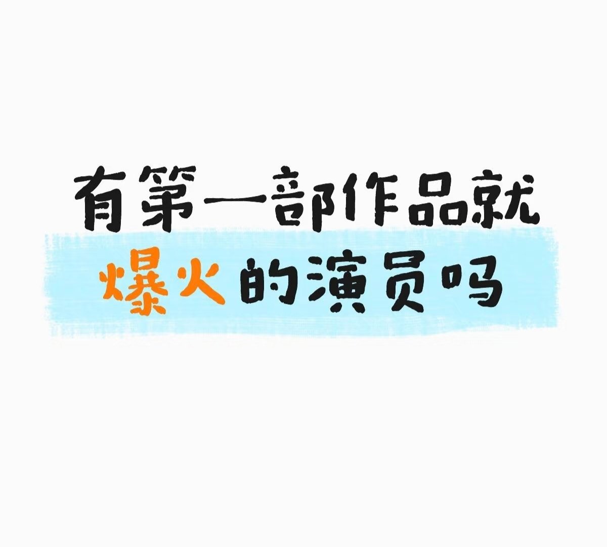 有第一部作品就爆火的演员吗 