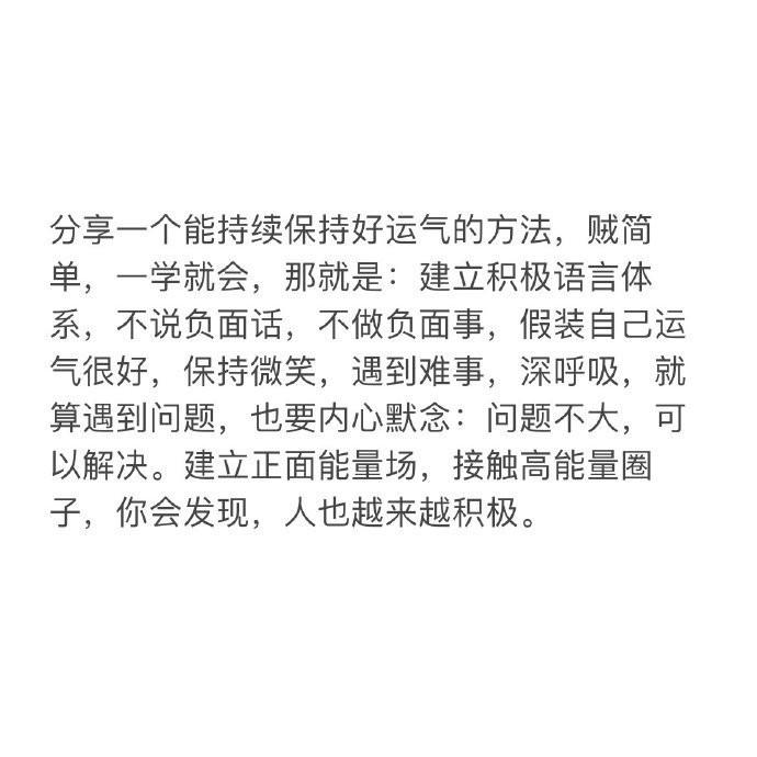 保持好运气的简单方法 ​​​