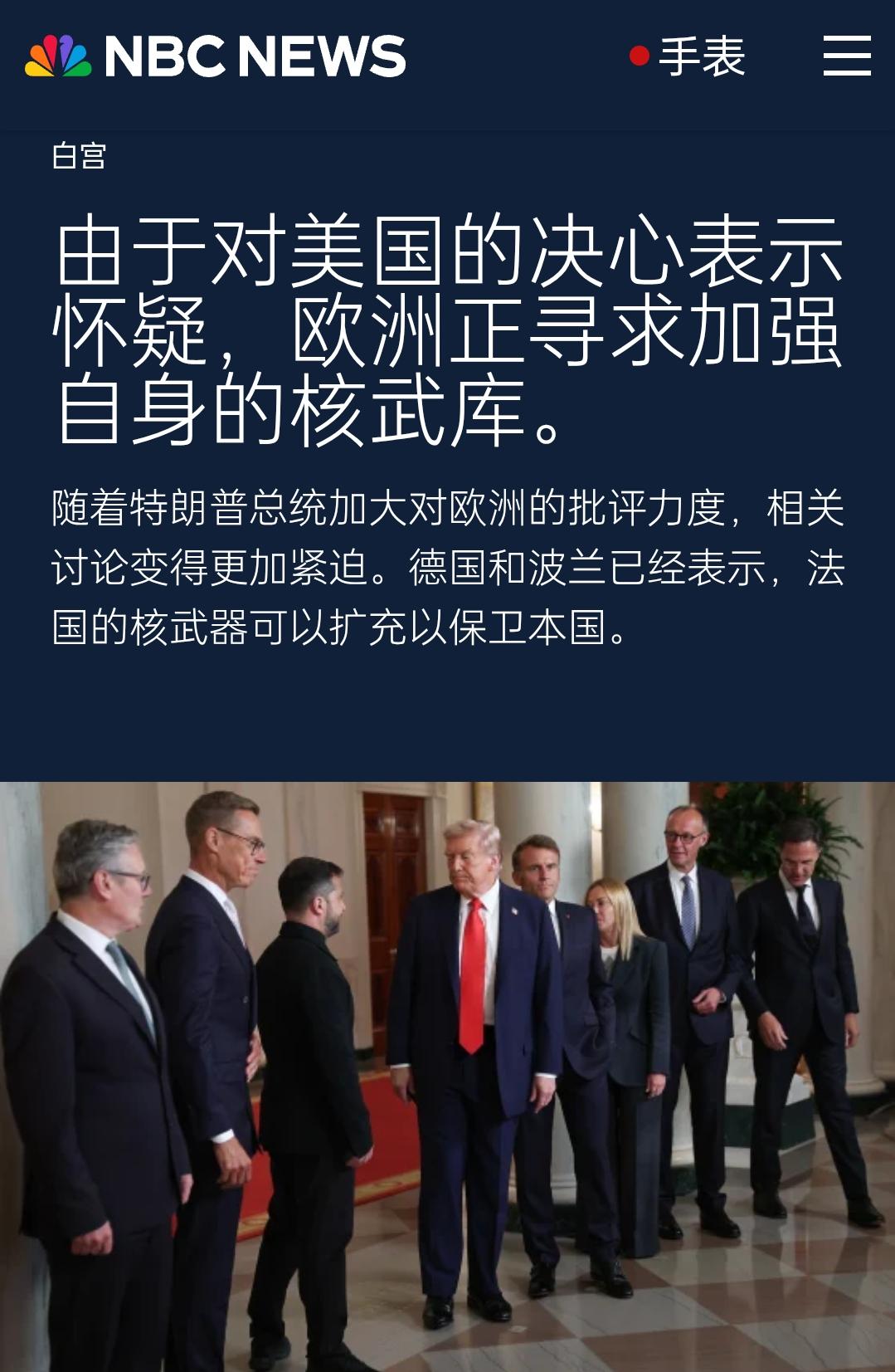 新闻快讯——欧洲启动自主核威慑三步走 美欧裂痕倒逼战略转向
2026年1月21日