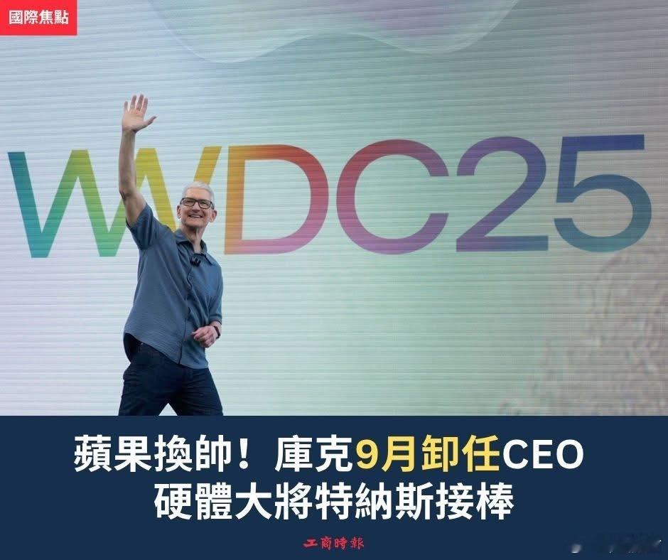 苹果CEO准备换人！库克不再担任苹果CEO海外新鲜事 苹果任命硬件工程资深副总裁