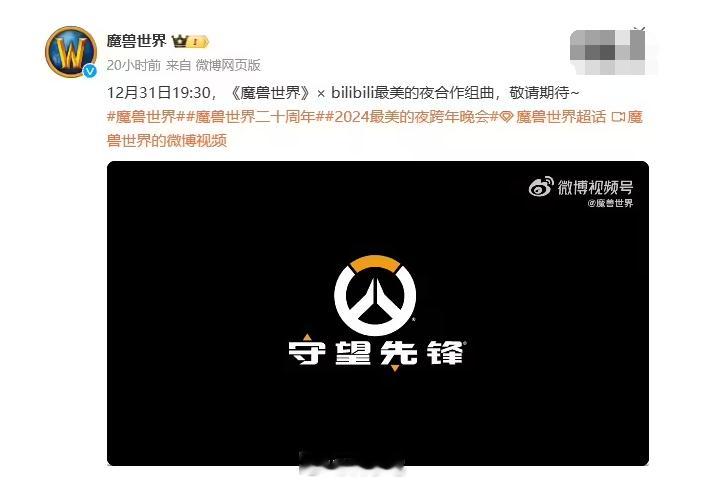 《魔兽世界》与B站跨年联动预告，结果视频出现了《守望先锋》的标志，看来暴雪全家桶