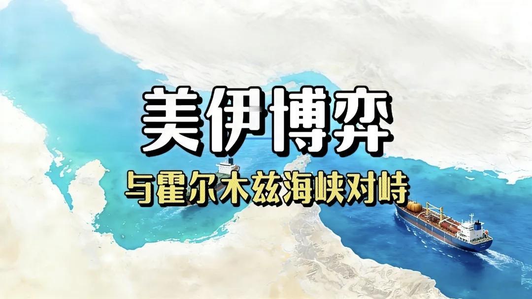 伊朗持续封锁霍尔木兹海峡，美国陷入死局

伊朗直接封锁霍尔木兹海峡，明确宣告：没