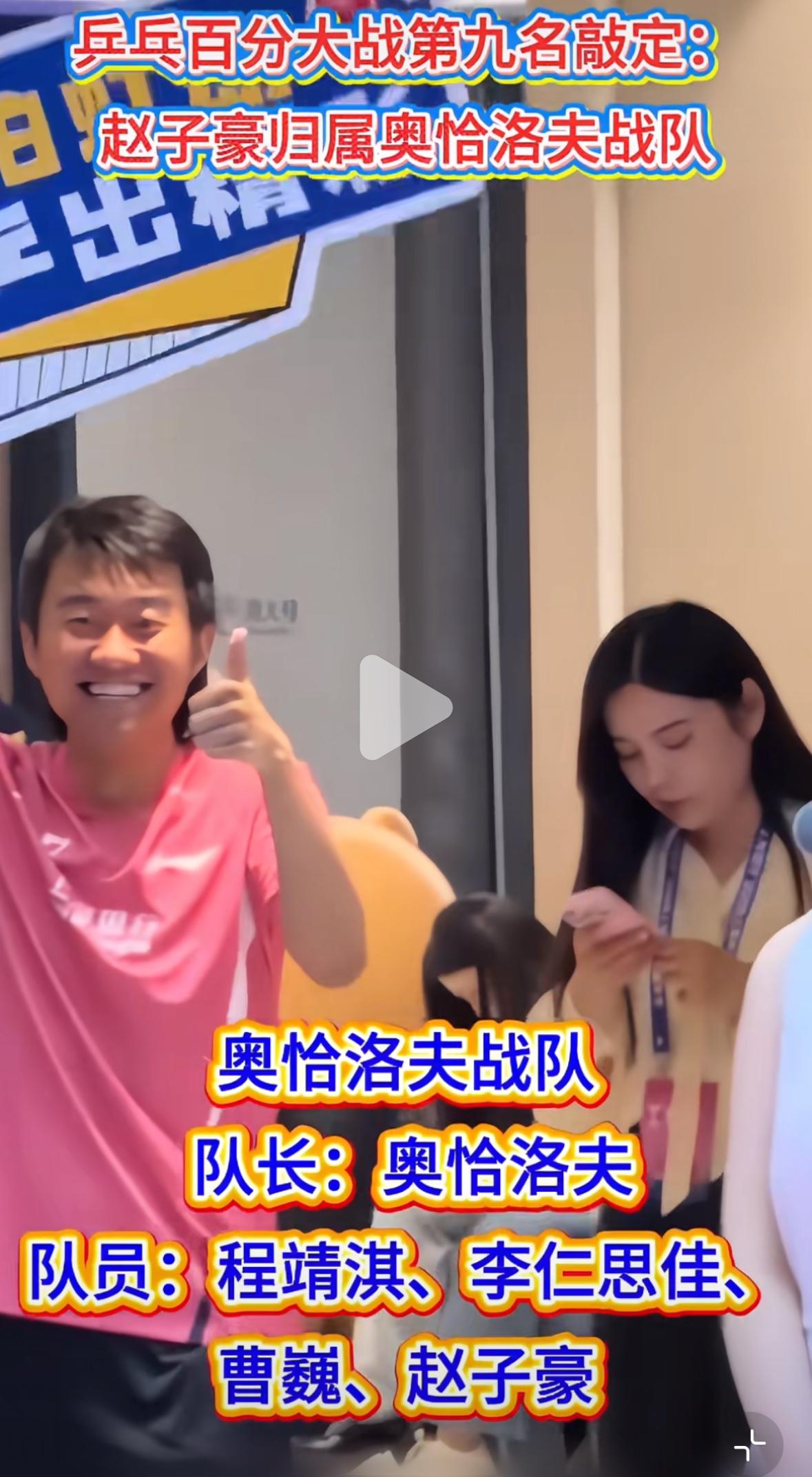 赵子豪更新确定参加乒乓百分大战——赵子豪归属奥恰洛夫战队！
6月26日晚七点，