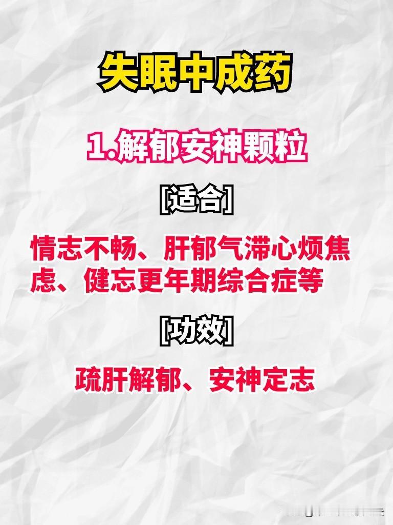 失眠用哪五种中成药？
1.解郁安神颗粒
适合：情志不畅、肝郁气滞心烦焦虑、健忘更