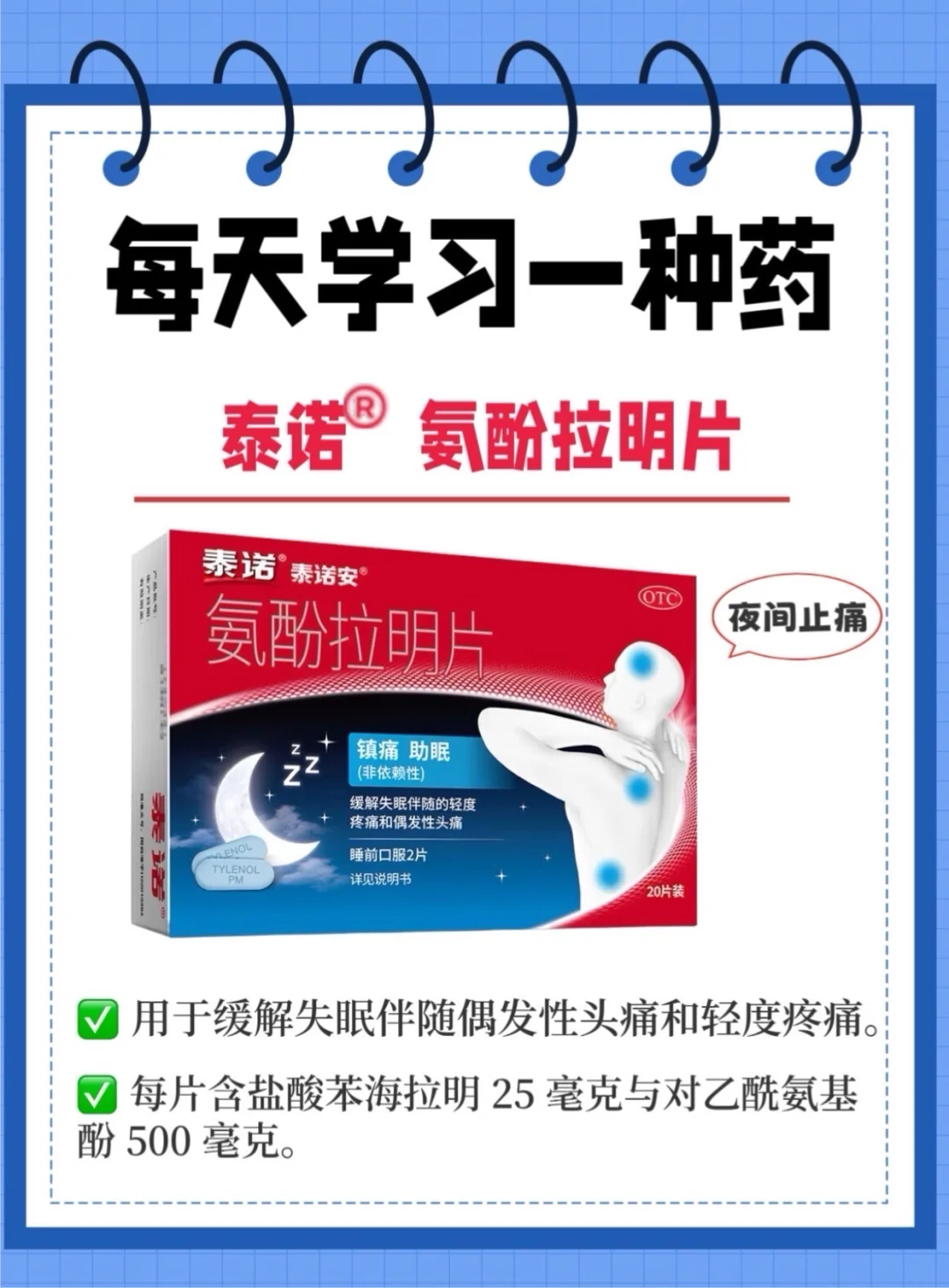每天学习一种药➡️泰诺®氨酚拉明片