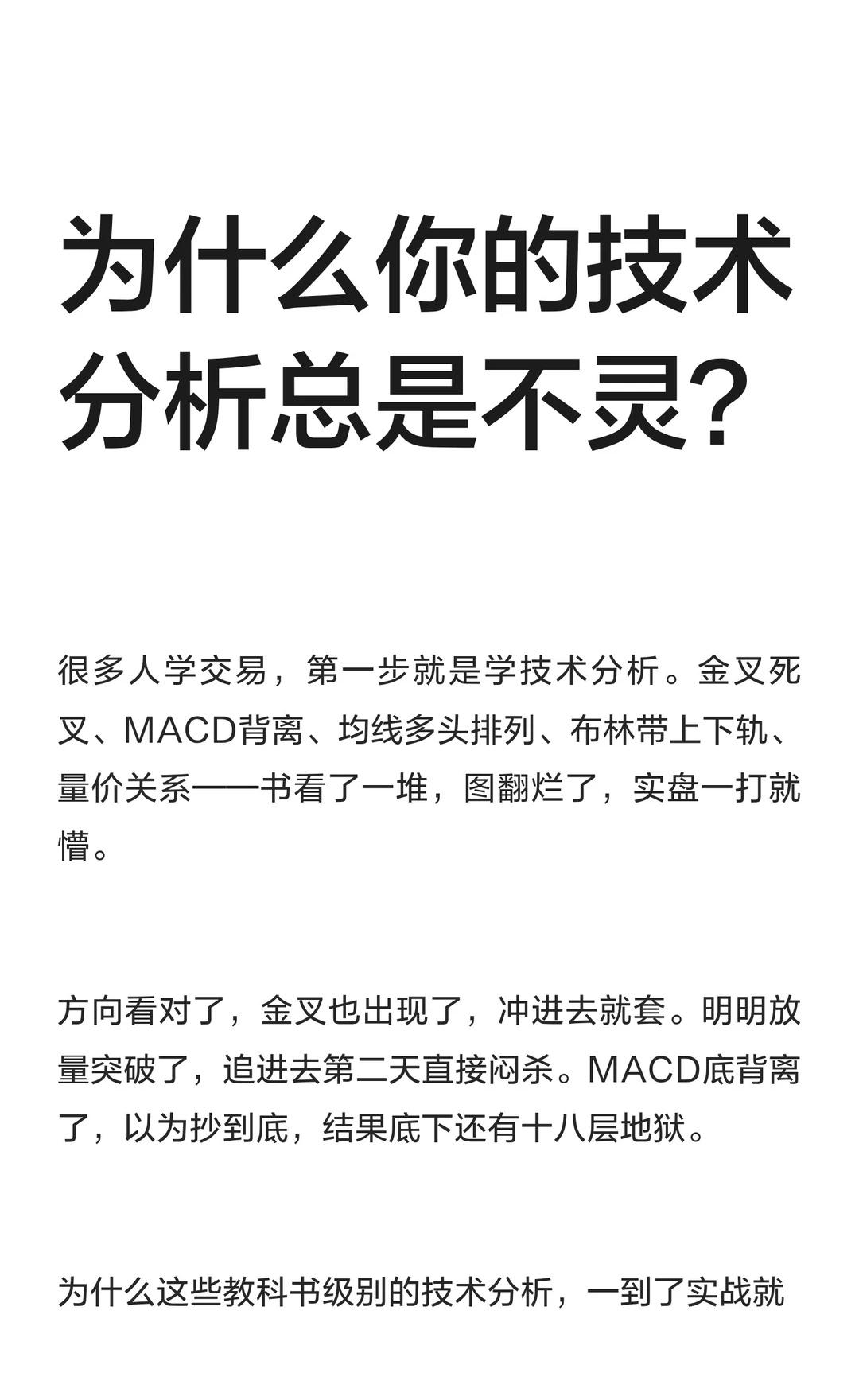为什么你的技术分析总是不灵？
交易认知 技术分析 金叉死叉 MACD