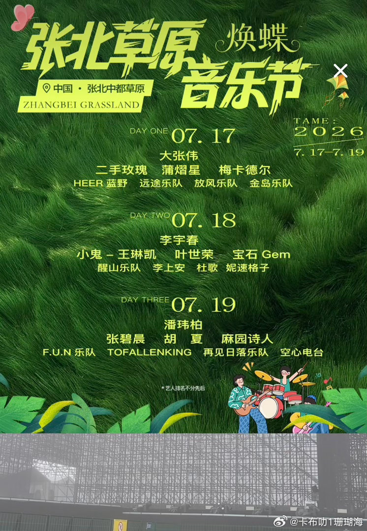 张北草原音乐节7. 17大张伟、二手玫瑰、蒲熠星、梅卡德尔、HEER 蓝野、远途
