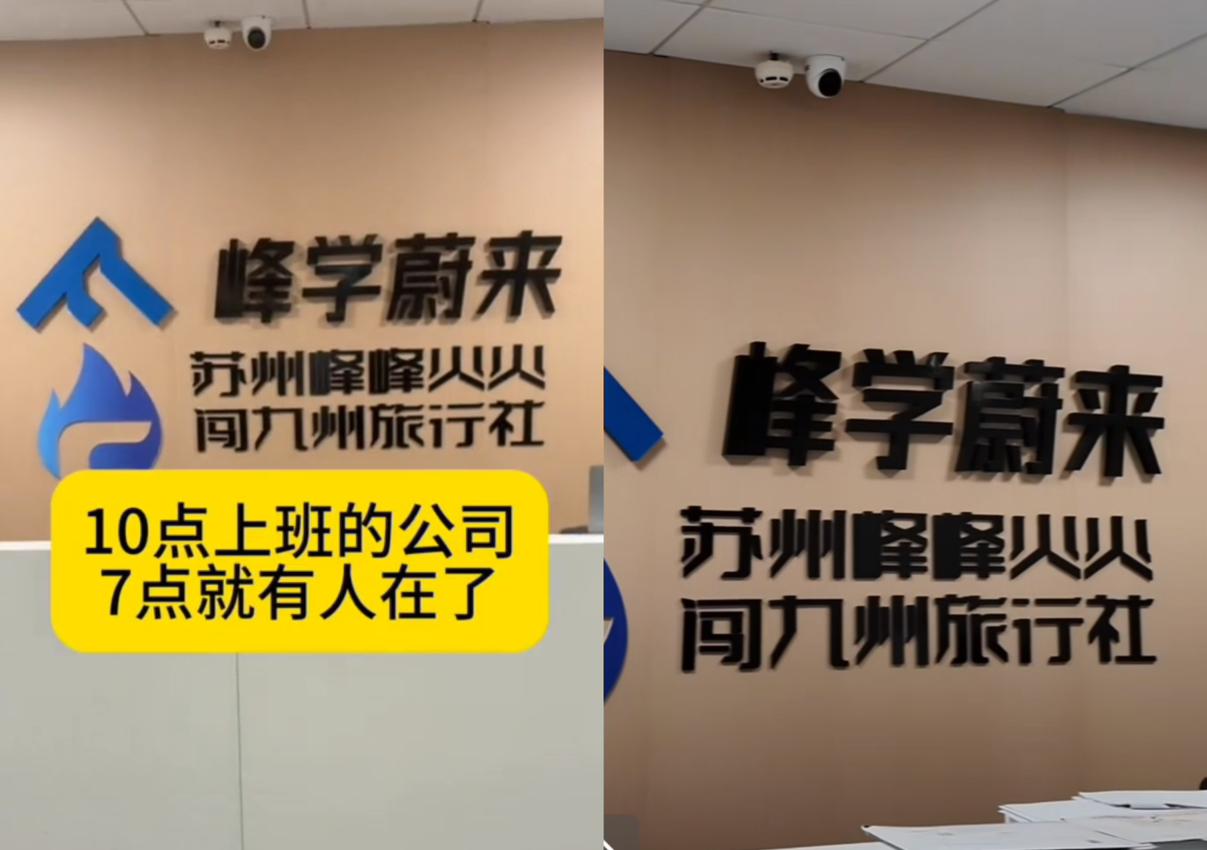 你们说怪不怪？
以前张雪峰在峰学蔚来的时候，
大伙10点才上班。现在他一走，居然