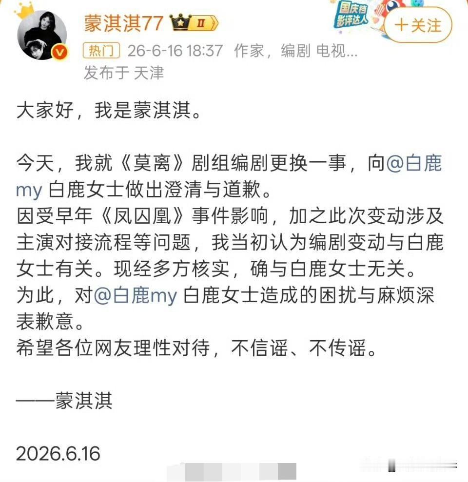 蒙淇淇此番出面给白鹿道歉，总算承认《莫离》换编剧和白鹿半点干系没有。先前叫嚣着要