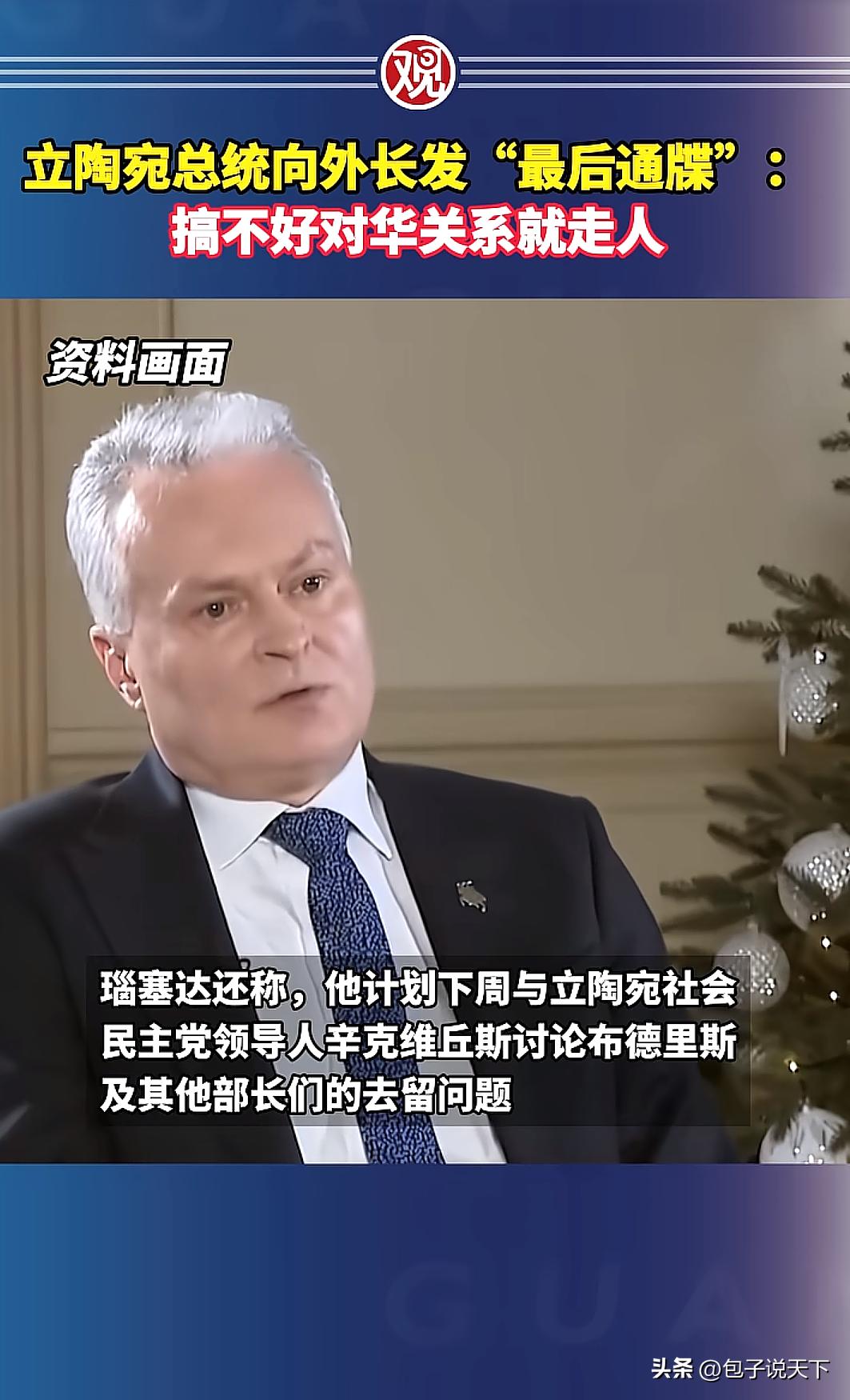 立陶宛总统：风头我来出，黑锅下属背。

当年立陶宛总统瑙塞达，蹦得比谁都高，高调