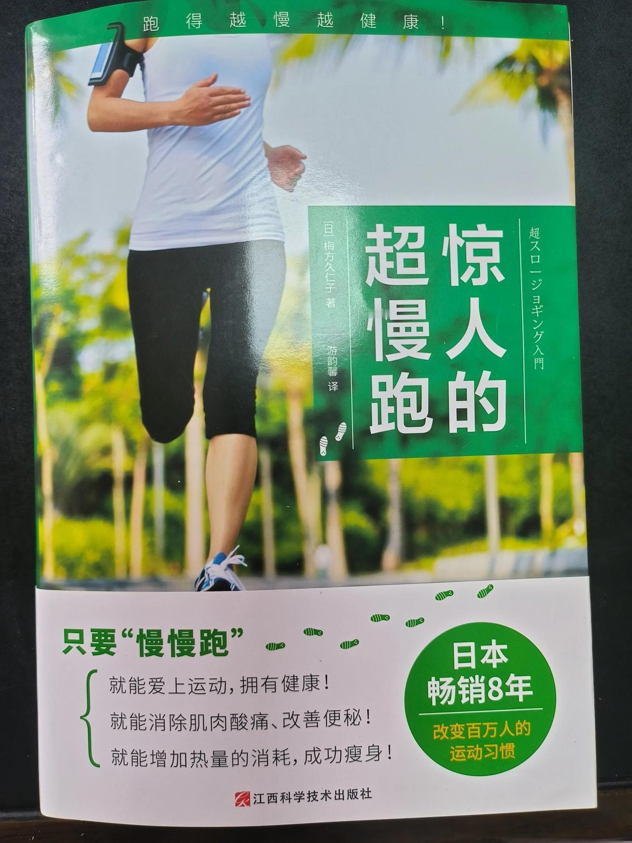 阅读相遇有缘之书——《惊人的超慢跑》
作者：日本 梅方久仁子

这本书是一本不被