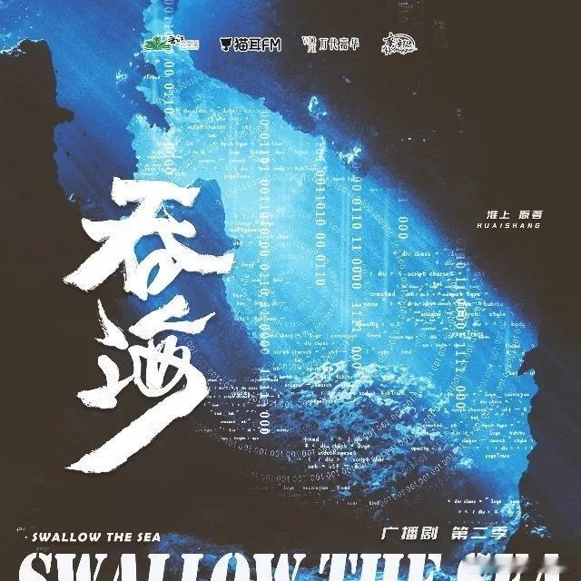 吞海广播剧吞海广播剧破亿吞海的声音演员真的太有魅力了，配合剧情，简直是一场视听的