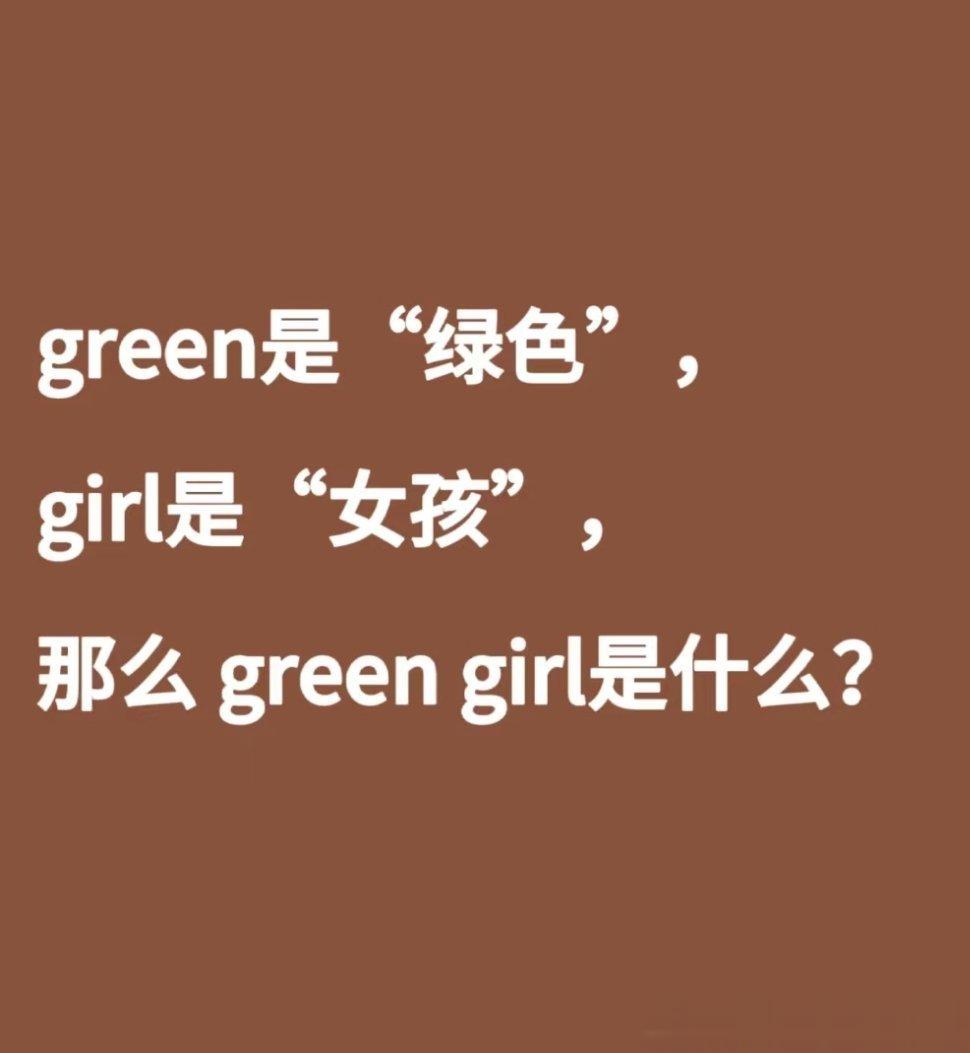 green是“绿色”girl是“女孩”那么green girl是什么？ ​​​