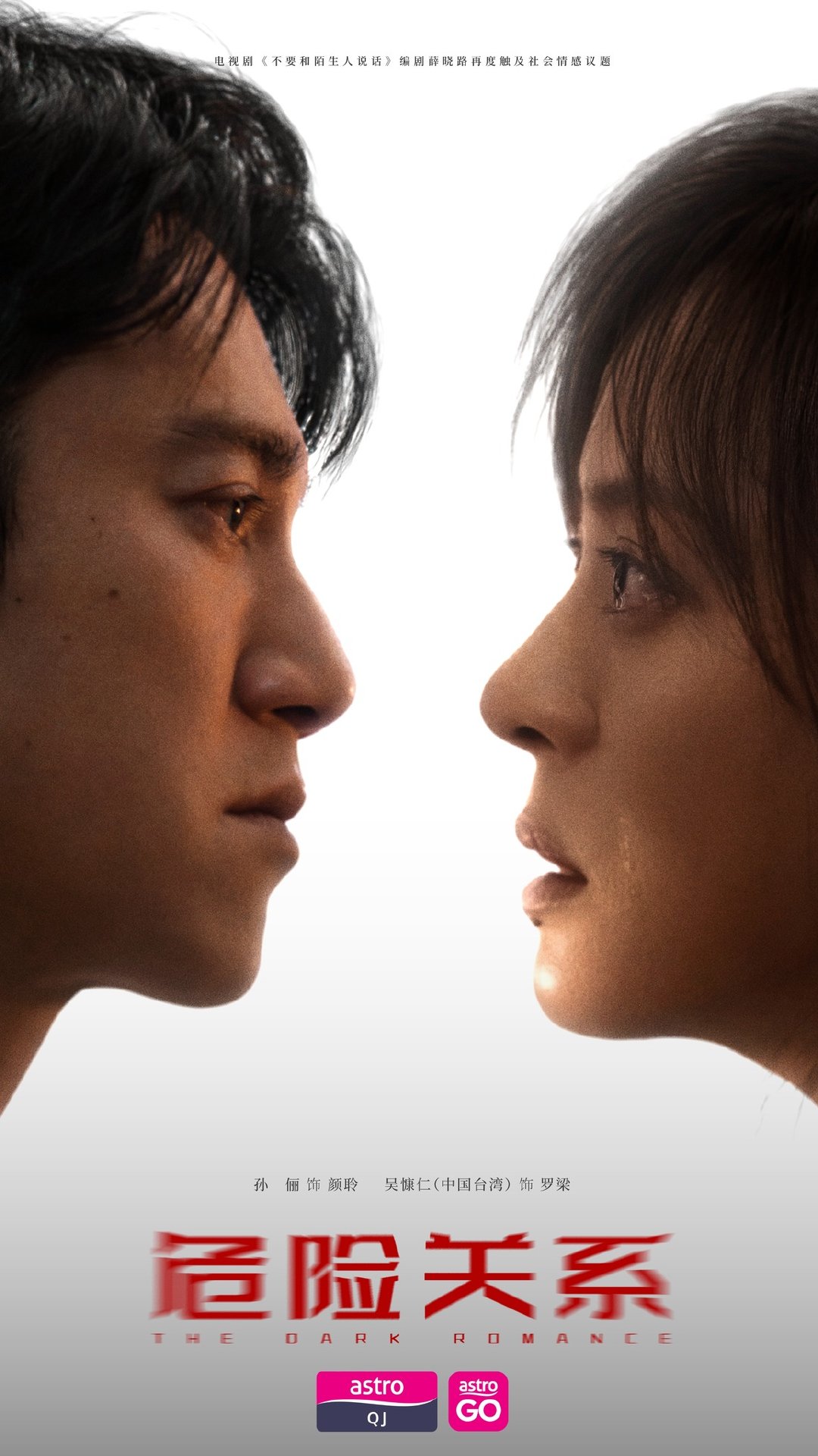 孙俪吴慷仁《危险关系》马来西亚On Demand网络平台即将率先点播剧集危险关系