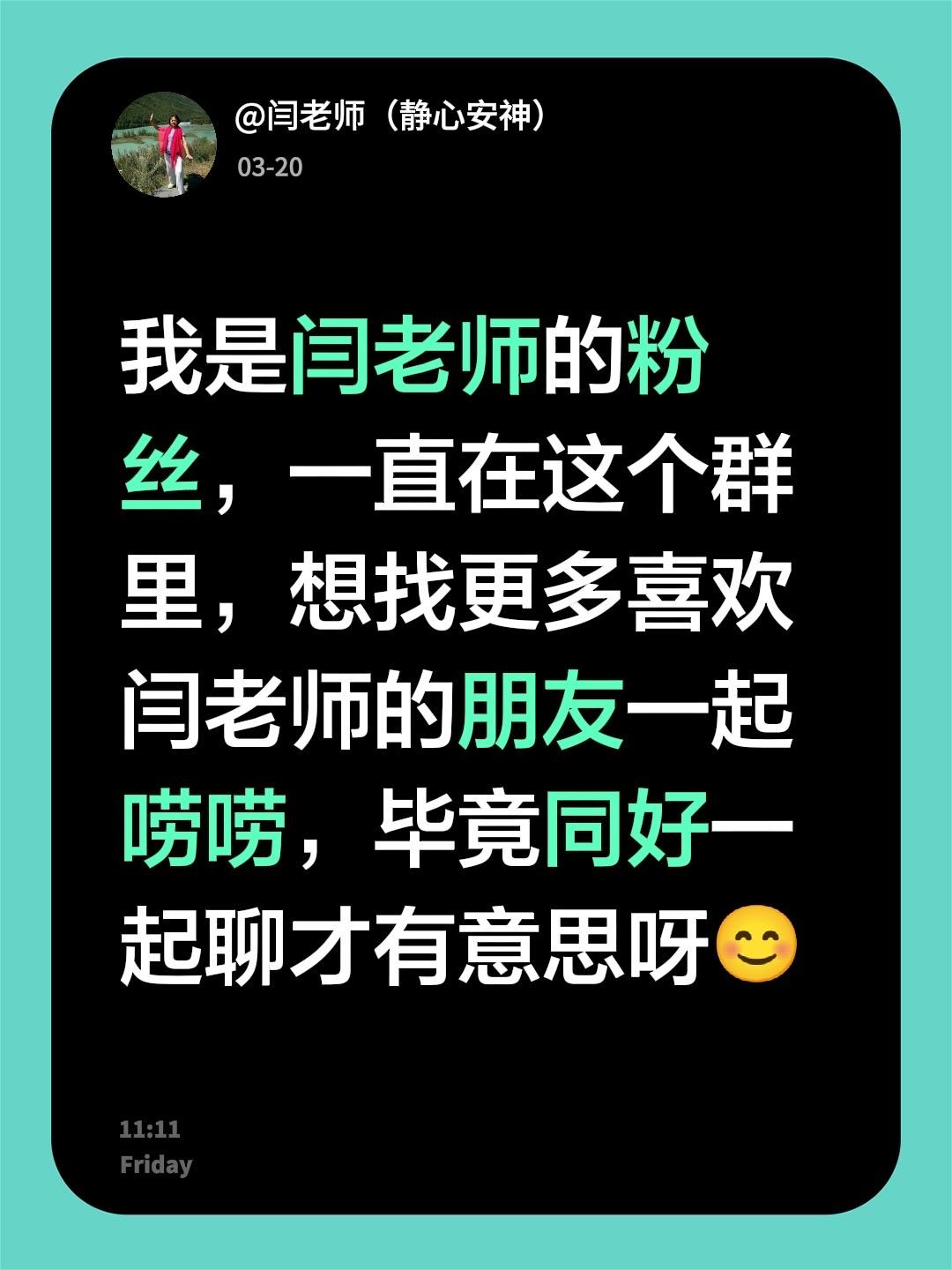 来自@群聊·欢乐闫老师（单）的粉丝群 1：
我是闫老师的粉丝，一直在这个群里，想